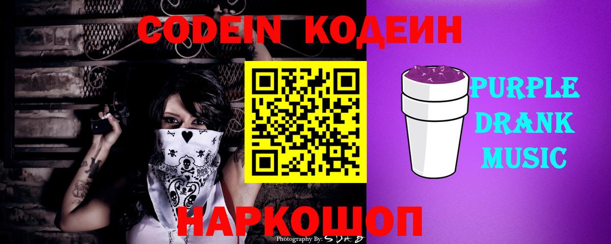 Костомукша  Кодеиновый сироп Lean Purple Drank  Вход с VPN  Кодеин Purple Drank 
