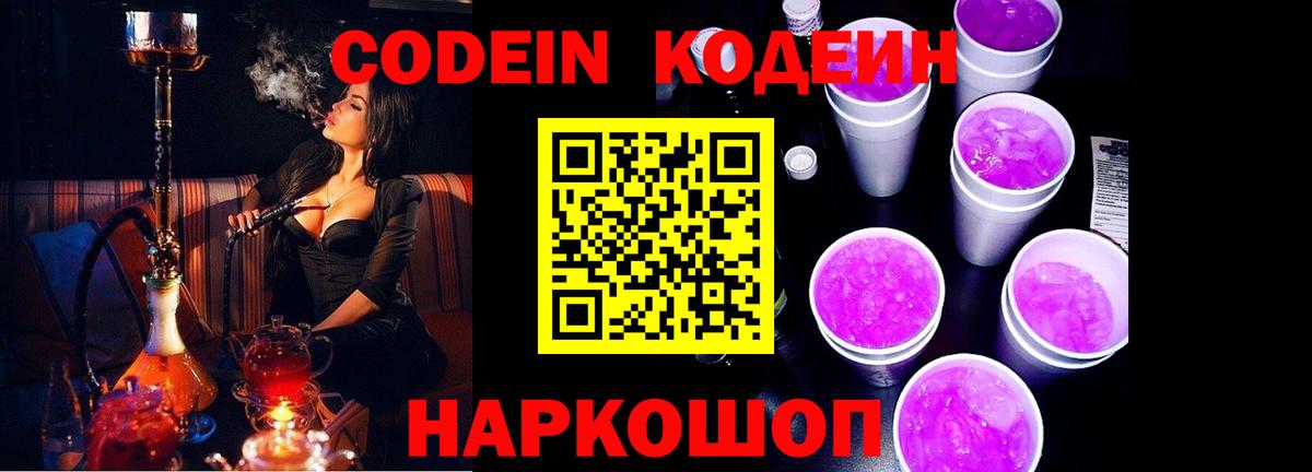Кодеин Purple Drank Костомукша
